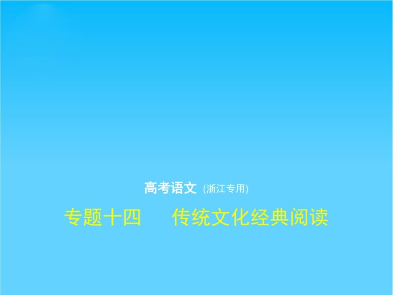 2019年高考语文一轮复习(浙江B版)课件专题十四传统文化经典阅读.pdf_第1页