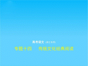 2019年高考语文一轮复习(浙江B版)课件专题十四传统文化经典阅读.pdf