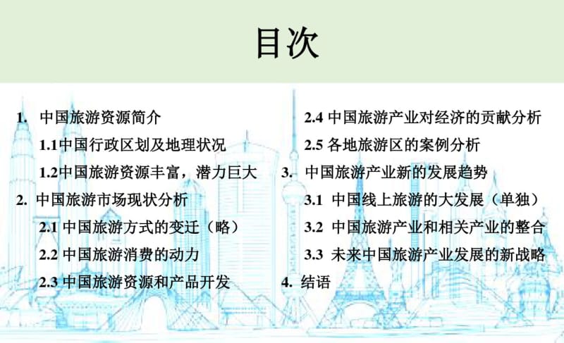 中国旅游产业分析.pdf_第2页