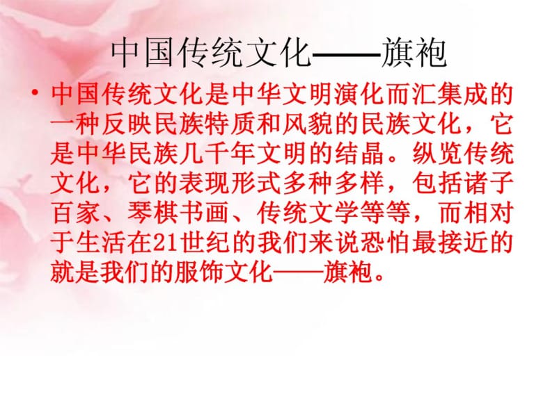 中国传统文化之旗袍文化.pdf_第1页