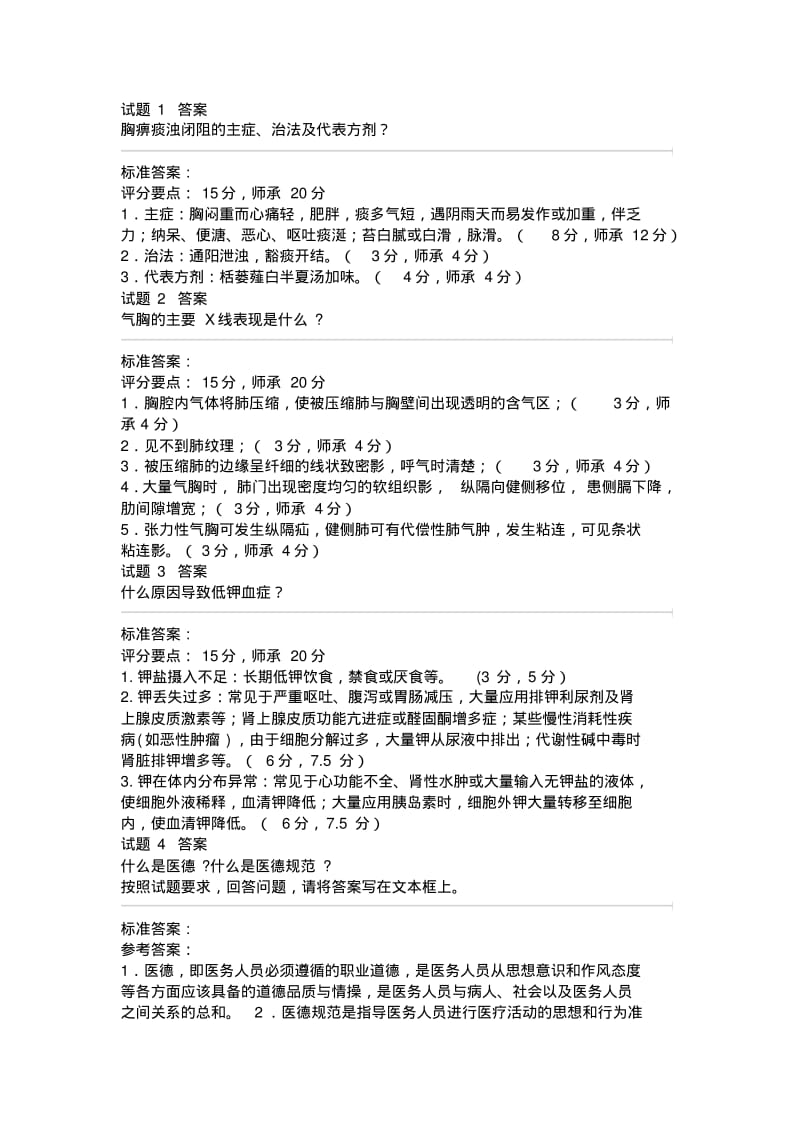 中医执业助理医师第三站问.pdf_第1页