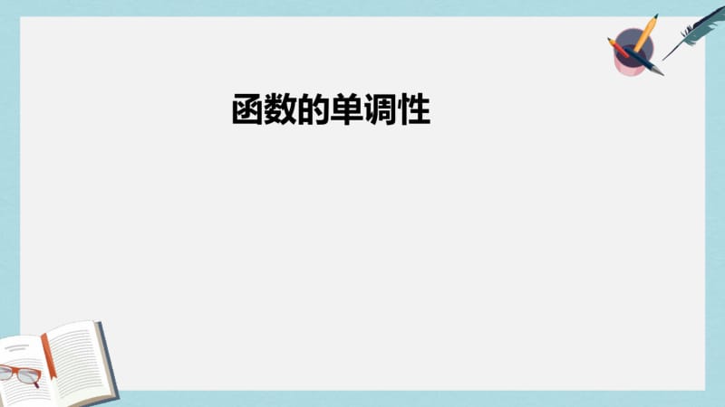 语文版中职数学基础模块上册3.3《函数的单调性》ppt课件2.pdf_第1页