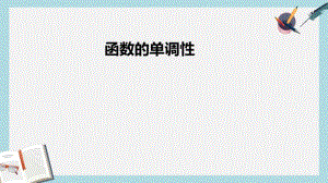 语文版中职数学基础模块上册3.3《函数的单调性》ppt课件2.pdf