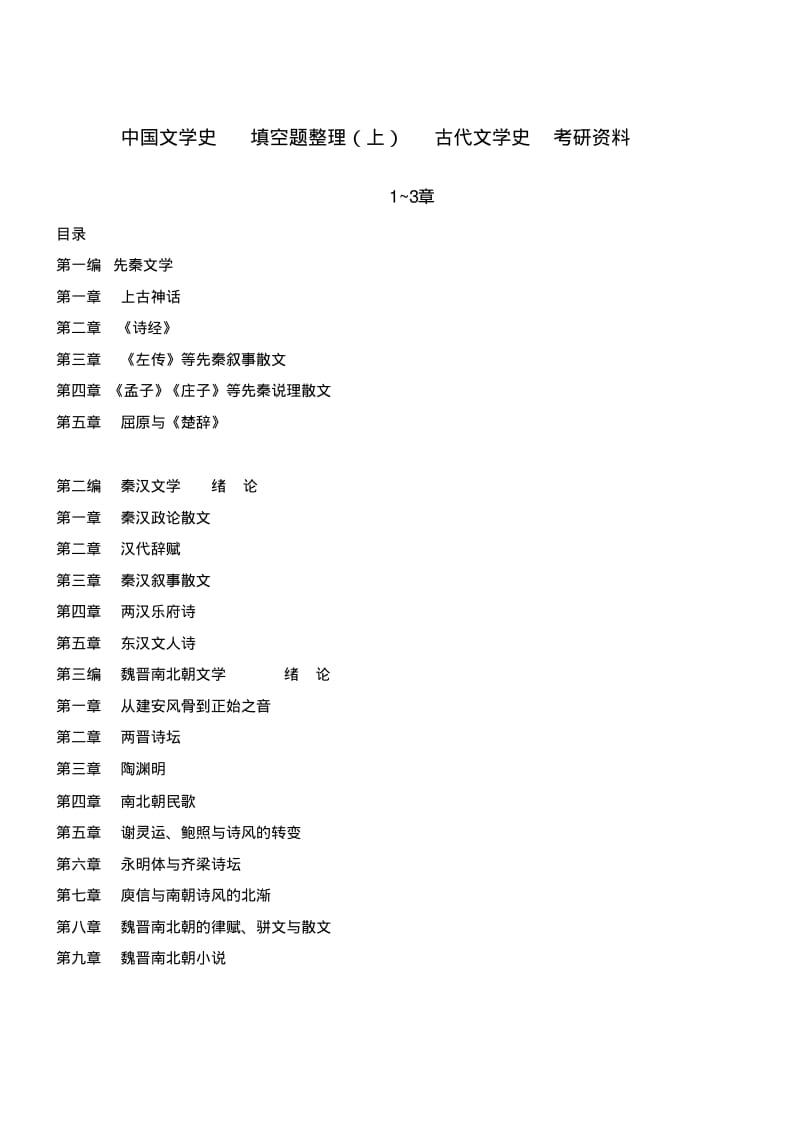 中国文学史填空题整理(上)古代文学史考研资料.pdf_第1页