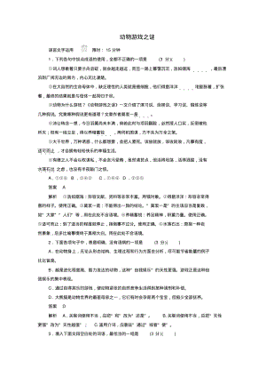 2019-2020学年高中语文4.12动物游戏之谜作业与测评(含解析)新人教版必修3.pdf