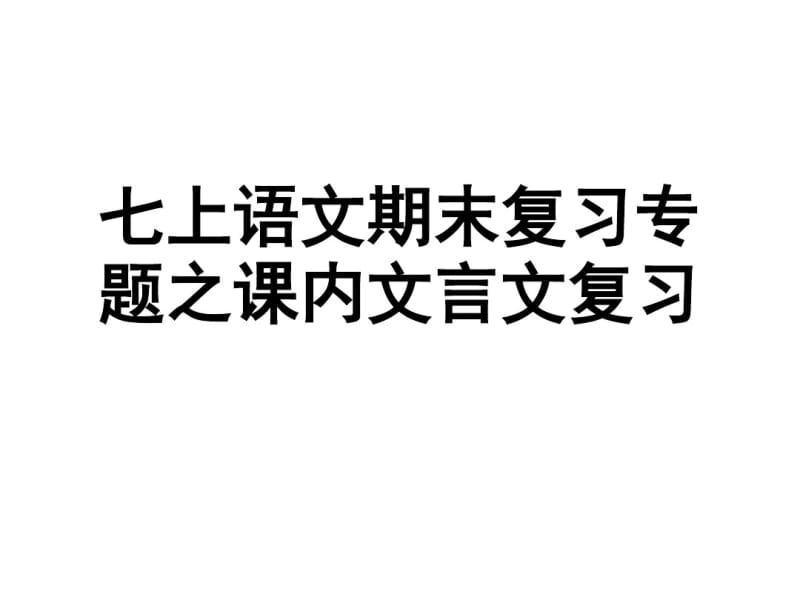 2017年七年级上册语文期末课内文言文复习.pdf_第1页