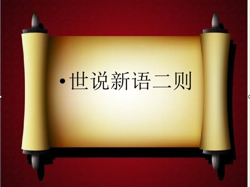 2017年七年级上册语文期末课内文言文复习.pdf_第2页