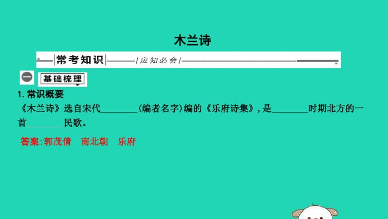 2019年中考语文总复习第一部分教材基础自测七下古诗文木兰诗课件新人教版.pdf_第1页