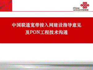 中国联通宽带接入网PON技术培训.pdf