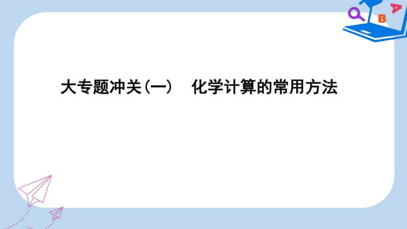 高考化学一轮复习大专题冲关一化学计算的常用方法课件.pdf_第1页