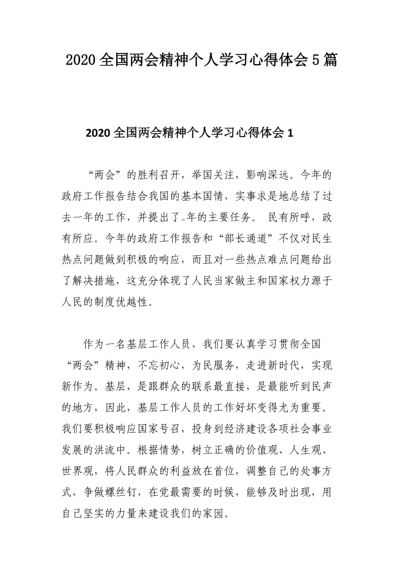 2020全国两会精神个人学习心得体会5篇.docx_第1页