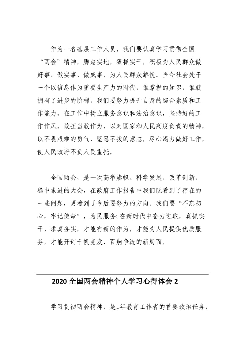 2020全国两会精神个人学习心得体会5篇.docx_第2页