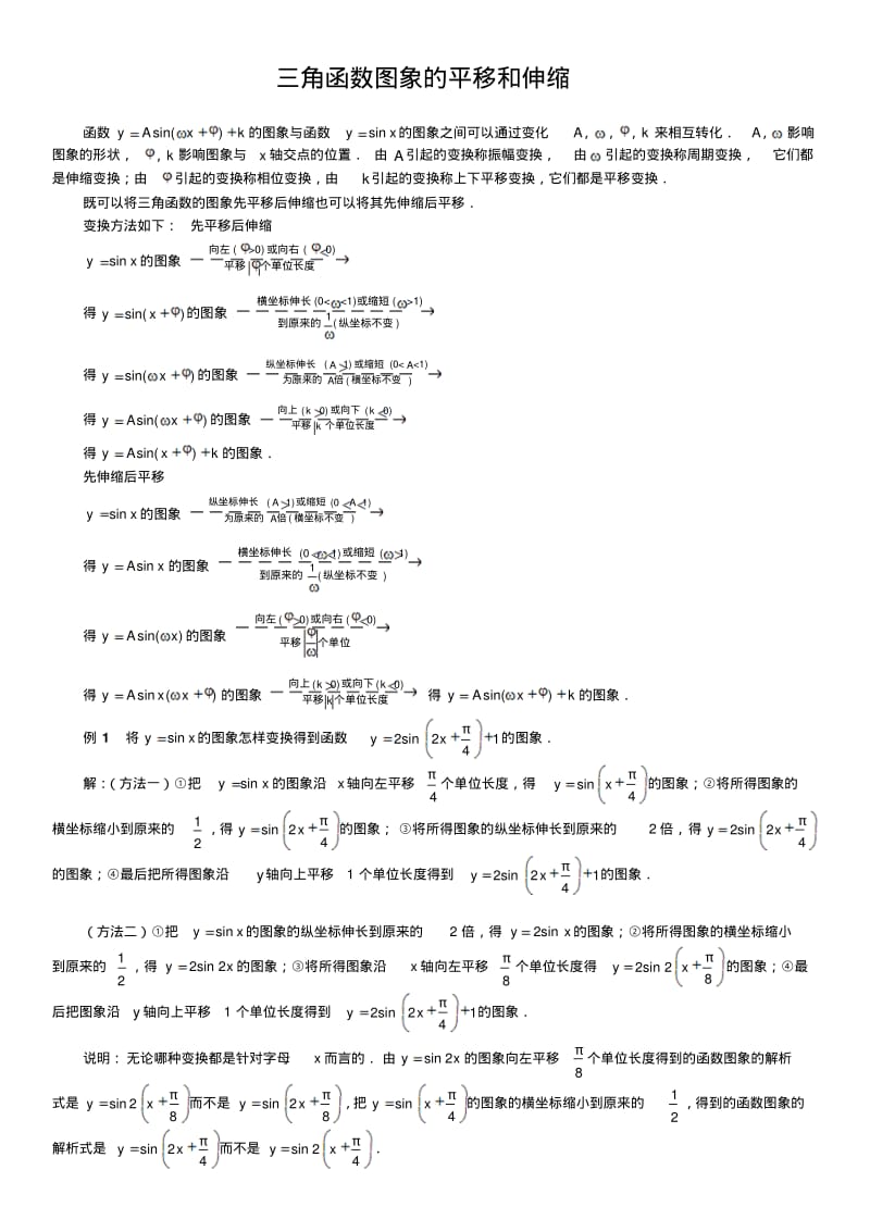 高一三角函数图象的平移和伸缩.pdf_第1页