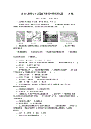 部编人教版七年级历史下册期末精编测试题(B卷)(有答案).pdf