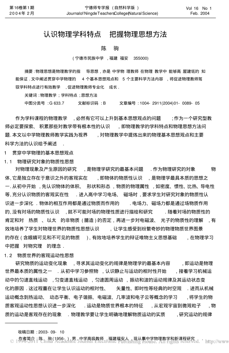 认识物理学科特点把握物理思想方法_陈驹.pdf_第1页