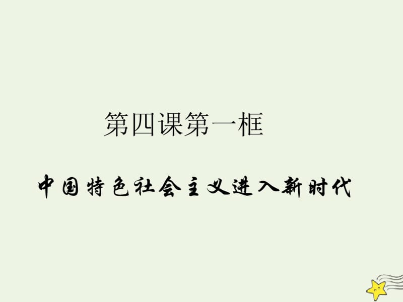 2019-2020学年高中政治第四课只有坚持和发展中国特色社会主义才能实现中华民族伟大复兴.pdf_第1页