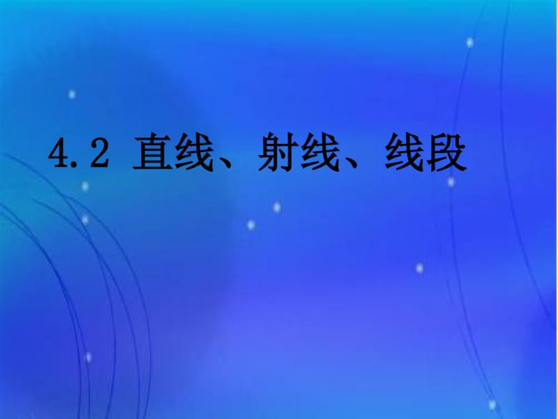 七年级数学上册《直线、射线、线段》.pdf_第1页