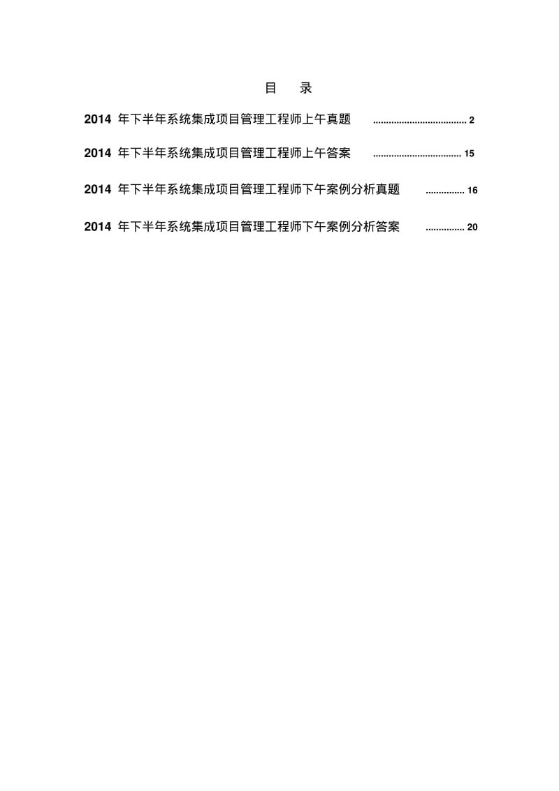 下半年系统集成项目管理工程师真题及答案.pdf_第1页