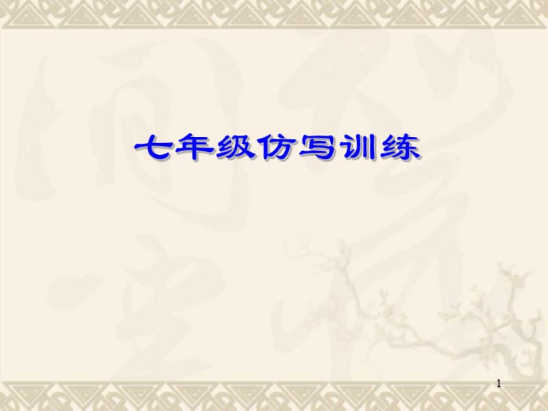 七年级语文仿写句子训练课件新人教版.pdf_第1页