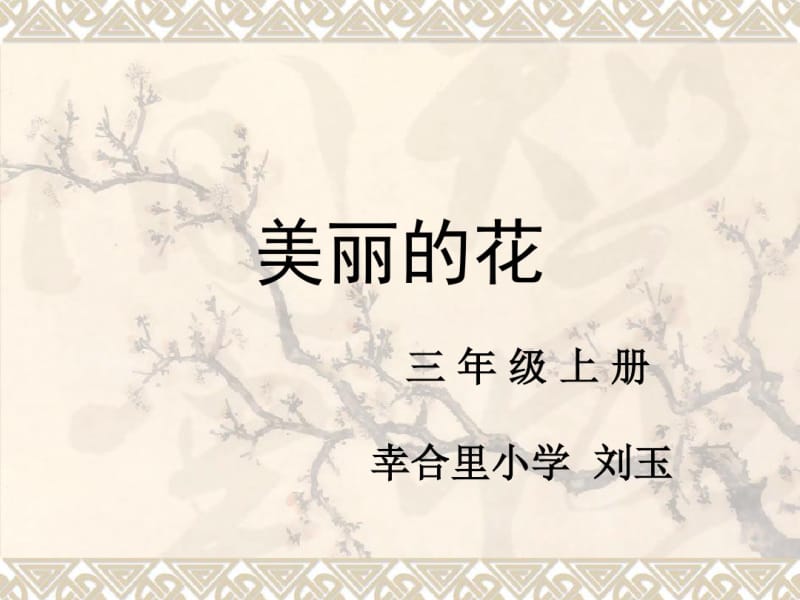 三年级上册美术_美丽的花.pdf_第1页