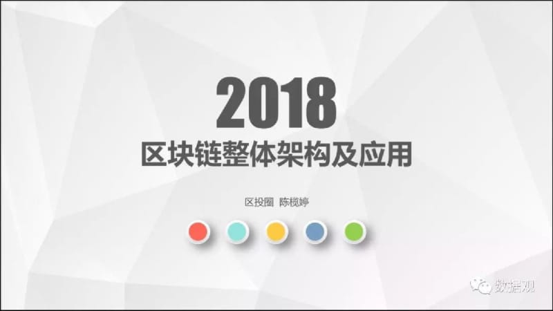 2018区块链整体架构及应用.pdf_第1页