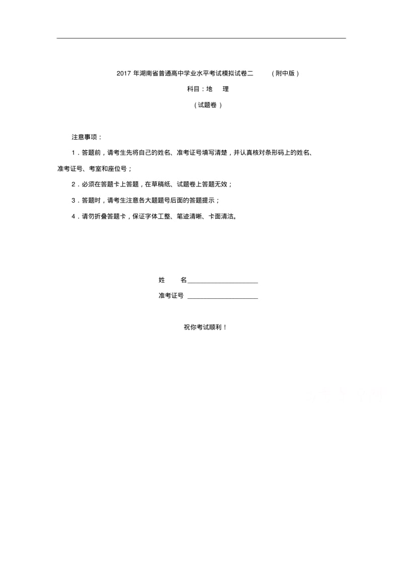 湖南省普通高中学业水平考试模拟试卷二(附中版)地理试题.pdf_第1页