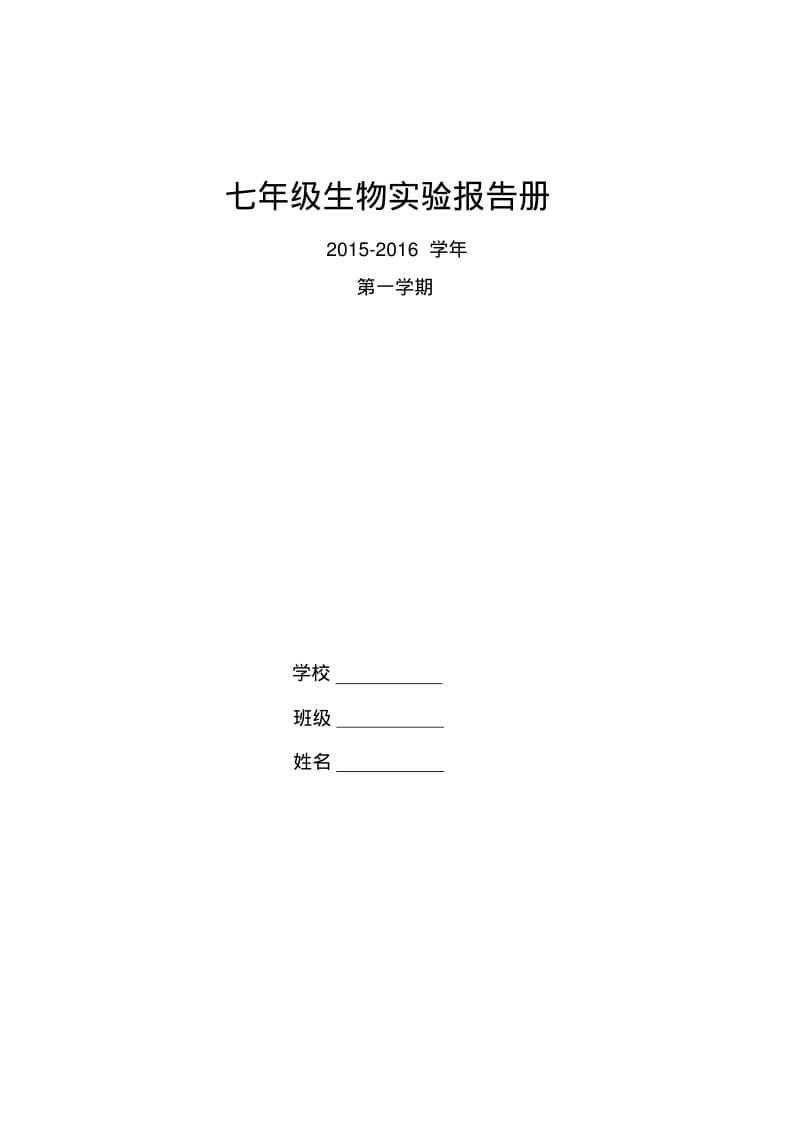 七年级上学期生物实验报告.pdf_第1页