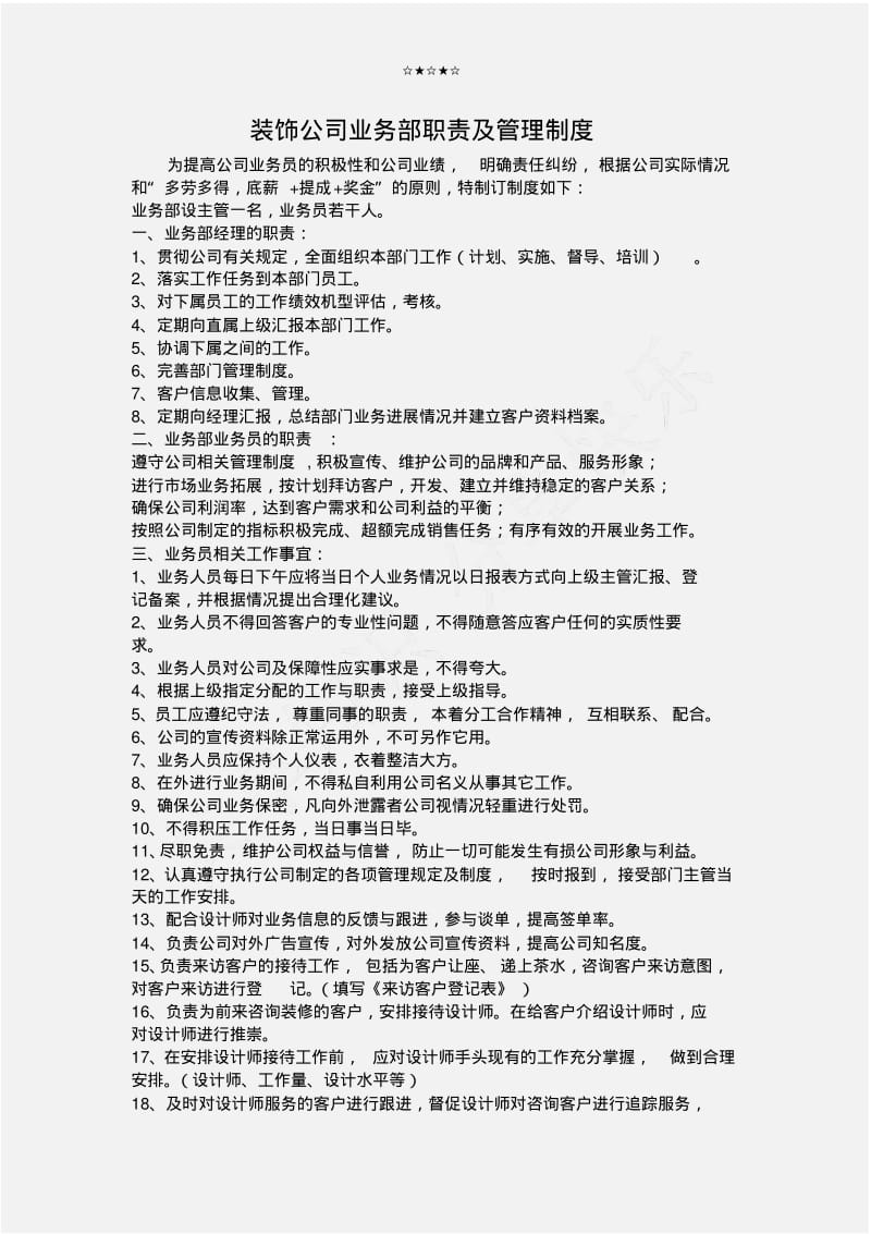 业务经理装饰公司业务部工作职责及管理制度.pdf_第1页