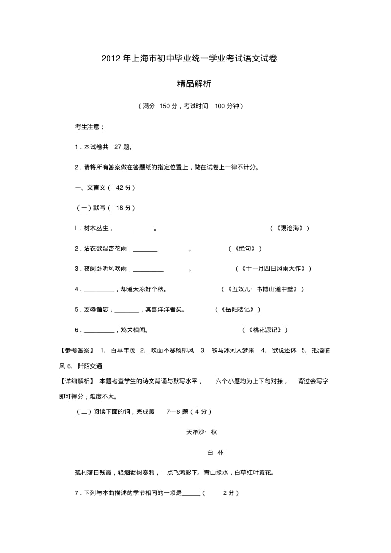 上海市中考语文真题试题(带解析).pdf_第1页