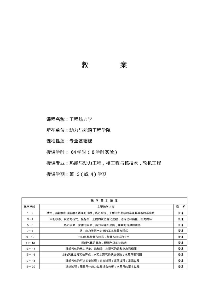 工程热力学教案105版.pdf_第1页