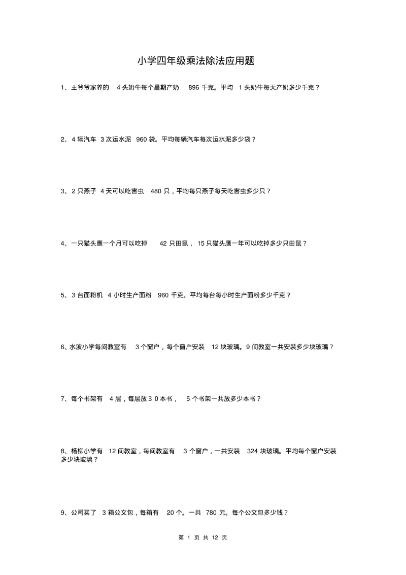 小学四年级乘法除法应用题.pdf_第1页