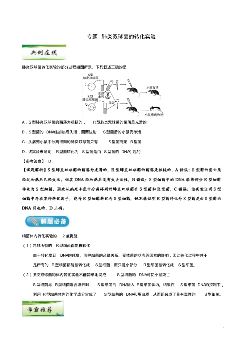 高考生物一轮复习专题肺炎双球菌的转化实验每日一题.pdf_第1页