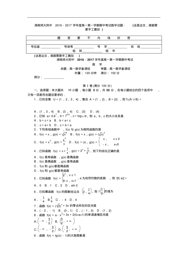 湖南师大附中高一上学期期中考试数学(必修1)Word版含答案.pdf_第1页