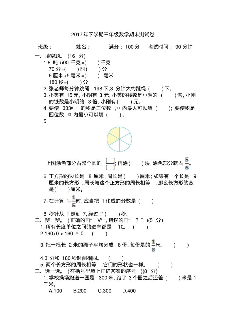 下学期三年级数学期末测试卷.pdf_第1页