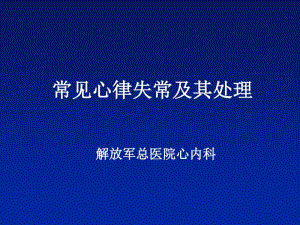 常见心律失常的处理.pdf