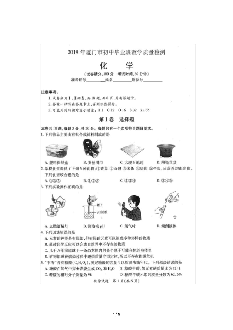 2019年厦门市初中毕业班教学质量检测化学试卷及参考答案.pdf_第1页