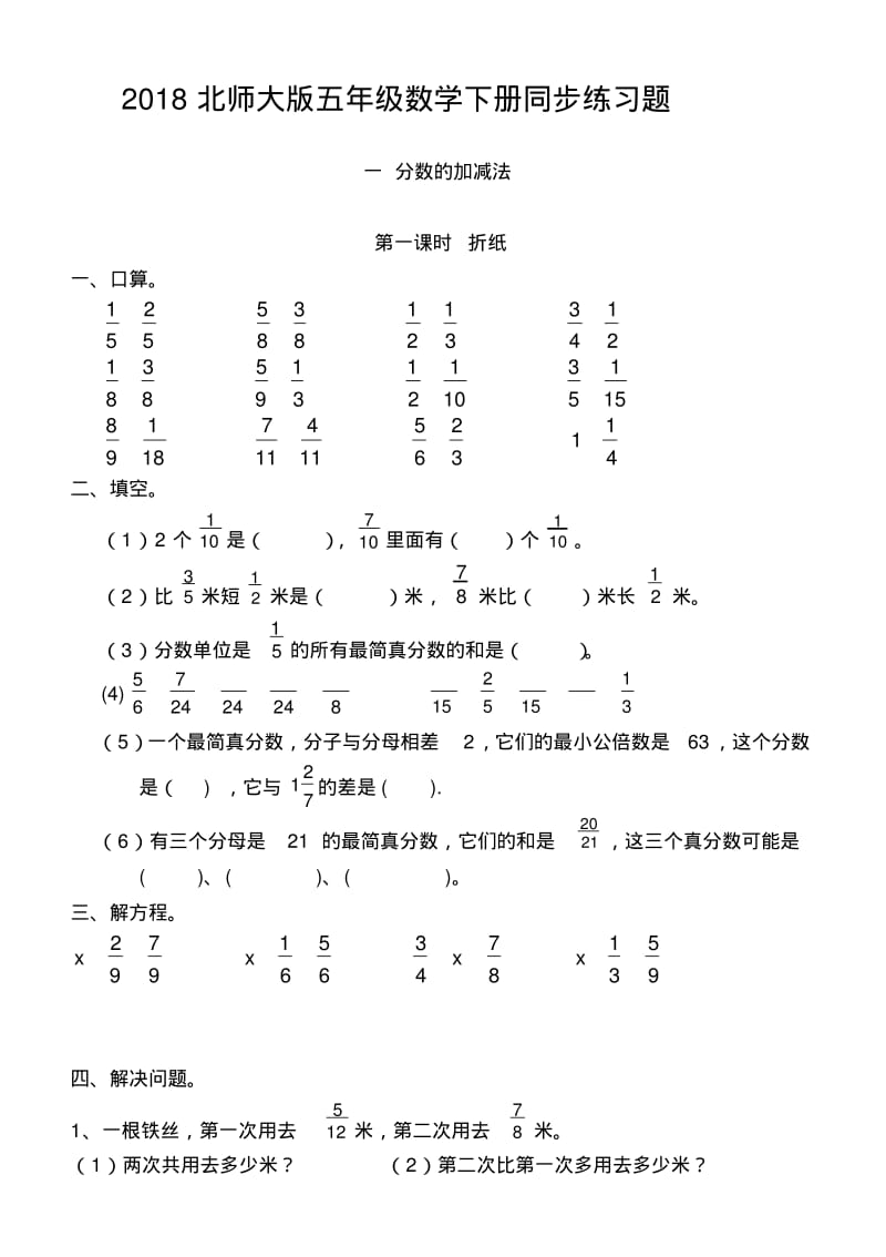 2018北师大版五年级数学下册同步练习题.pdf_第1页