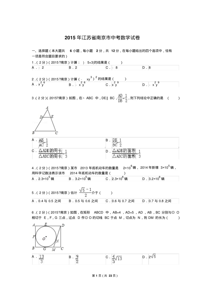 中考数学2015年江苏省南京市中考数学试题及解析.pdf_第1页