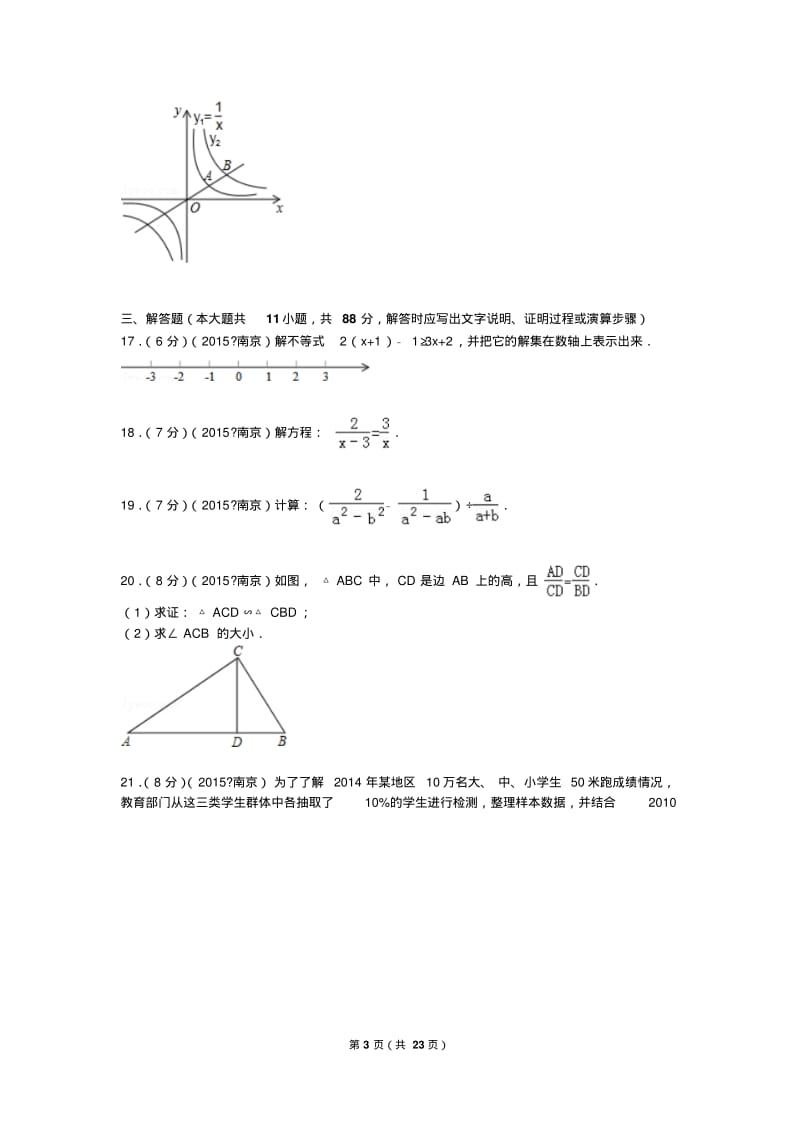 中考数学2015年江苏省南京市中考数学试题及解析.pdf_第3页