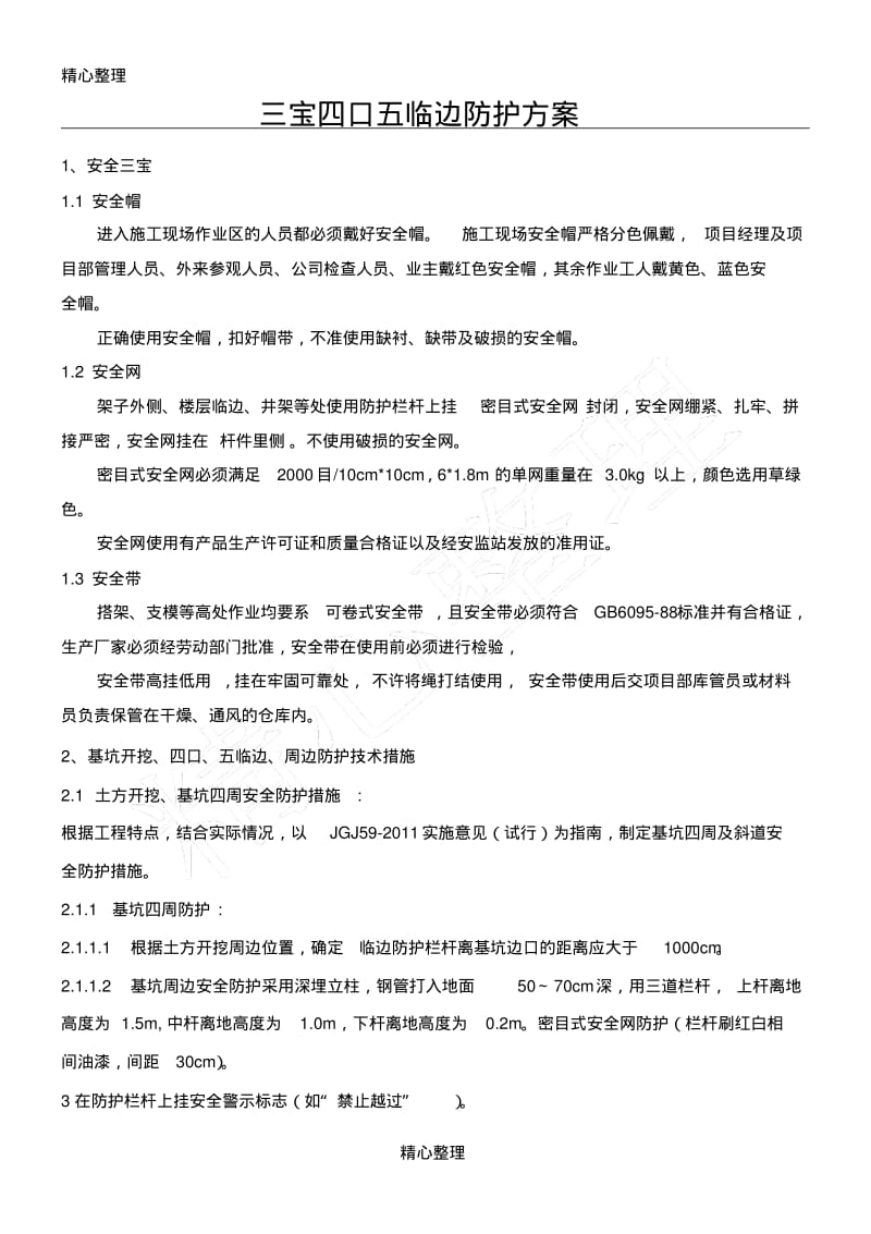 三宝四口五临边方法.pdf_第1页