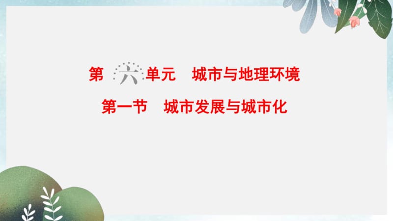 高考地理一轮复习第6单元城市与地理环境第1节城市发展与城市化课件鲁教版.pdf_第1页