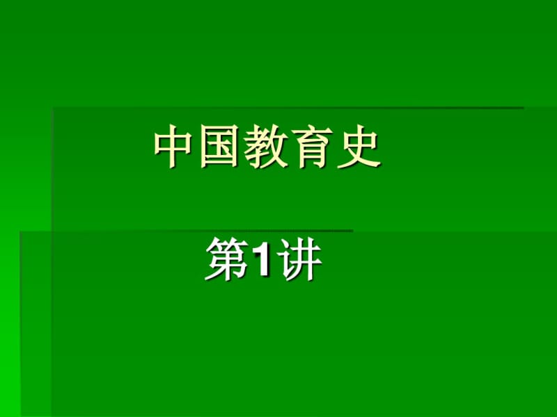 中国教育史.pdf_第1页