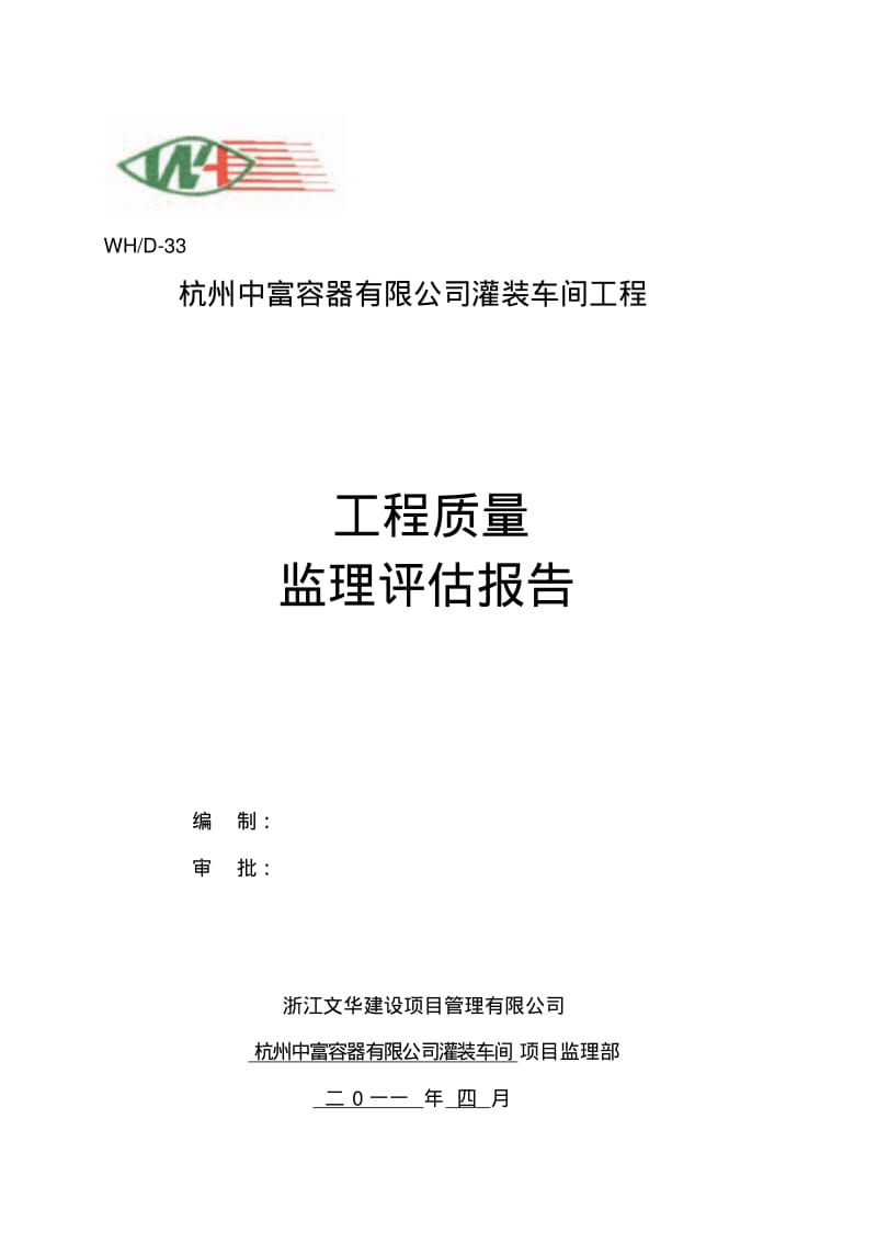 下沙中富厂房竣工验收监理质量评估报告.pdf_第1页