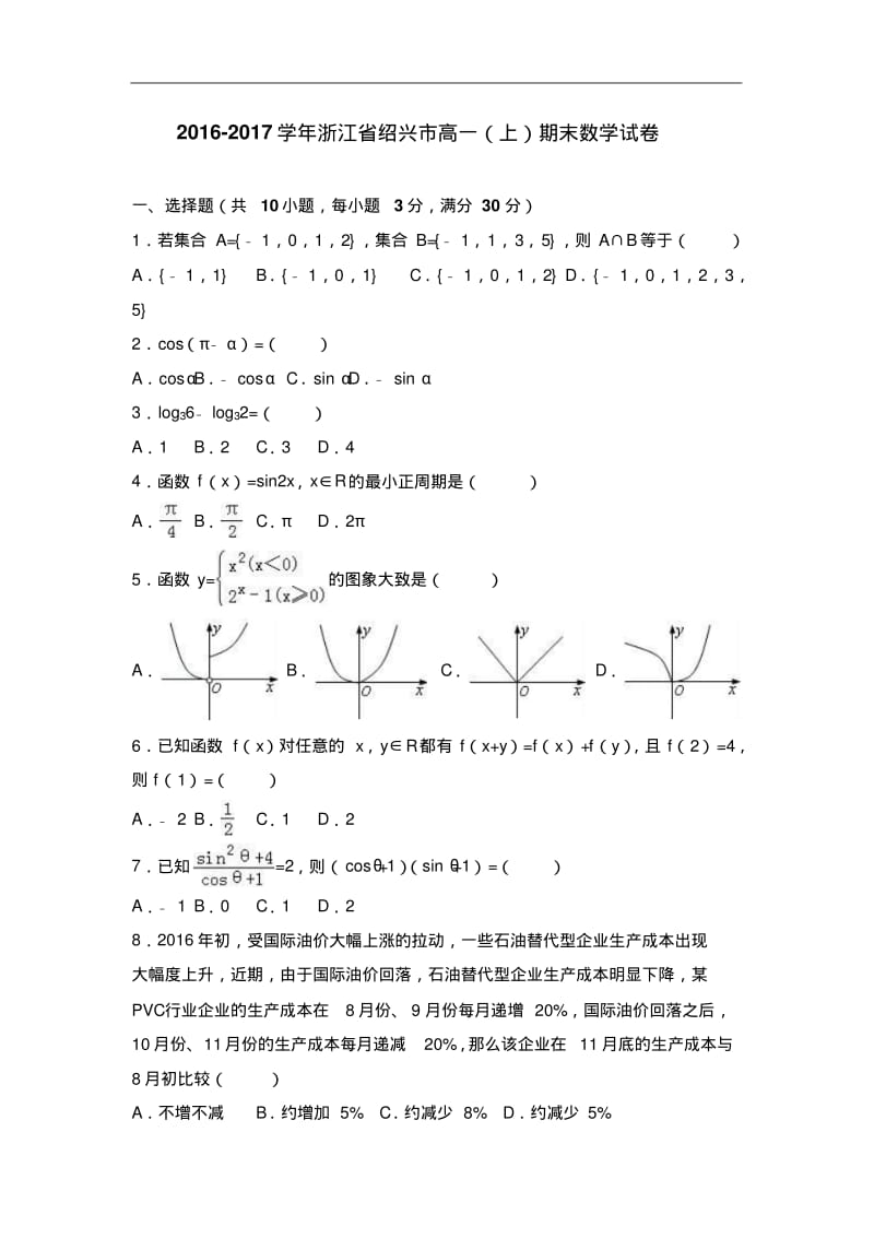 浙江省绍兴市高一上学期期末数学试卷Word版含解析.pdf_第1页