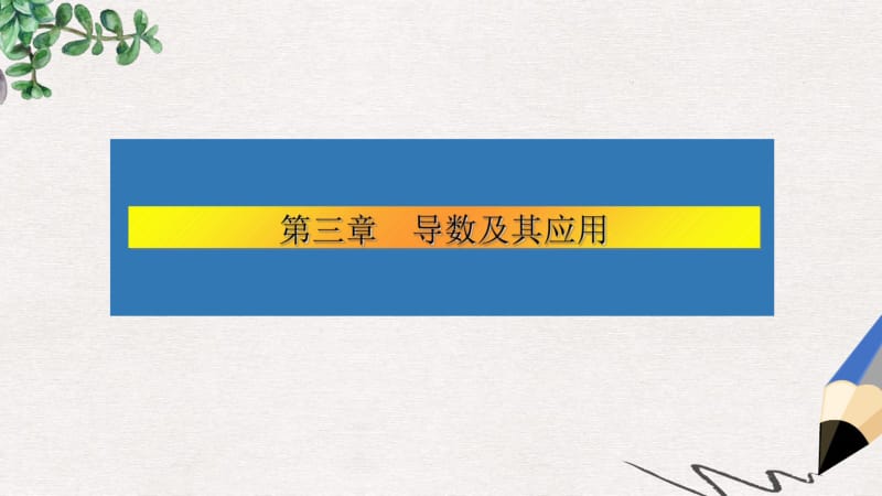 高考数学大一轮复习第三章导数及其应用20导数的综合应用课件文.pdf_第1页