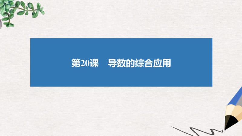 高考数学大一轮复习第三章导数及其应用20导数的综合应用课件文.pdf_第2页