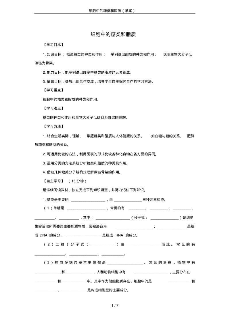 细胞中的糖类和脂质(学案).pdf_第1页