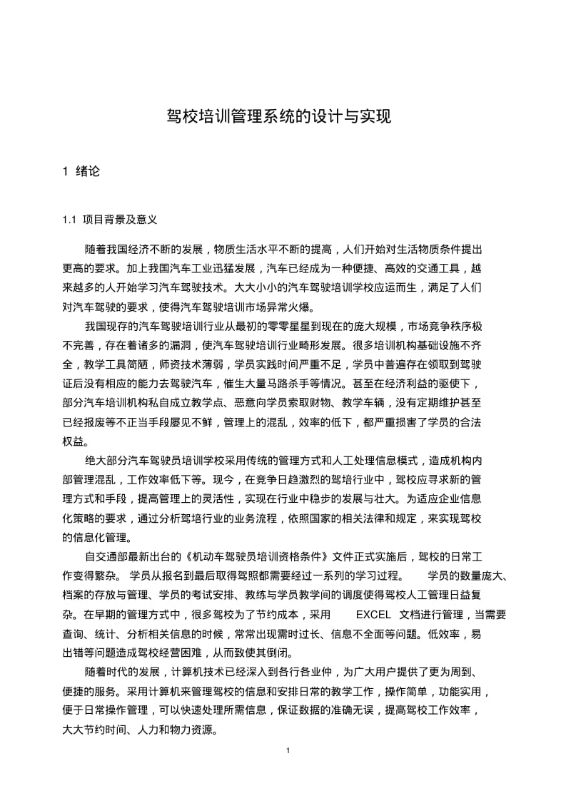 驾校培训管理系统的设计与实现需求分析样例.pdf_第1页