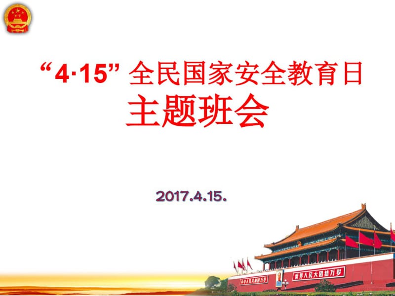 中小学全民国家安全教育日.pdf_第1页