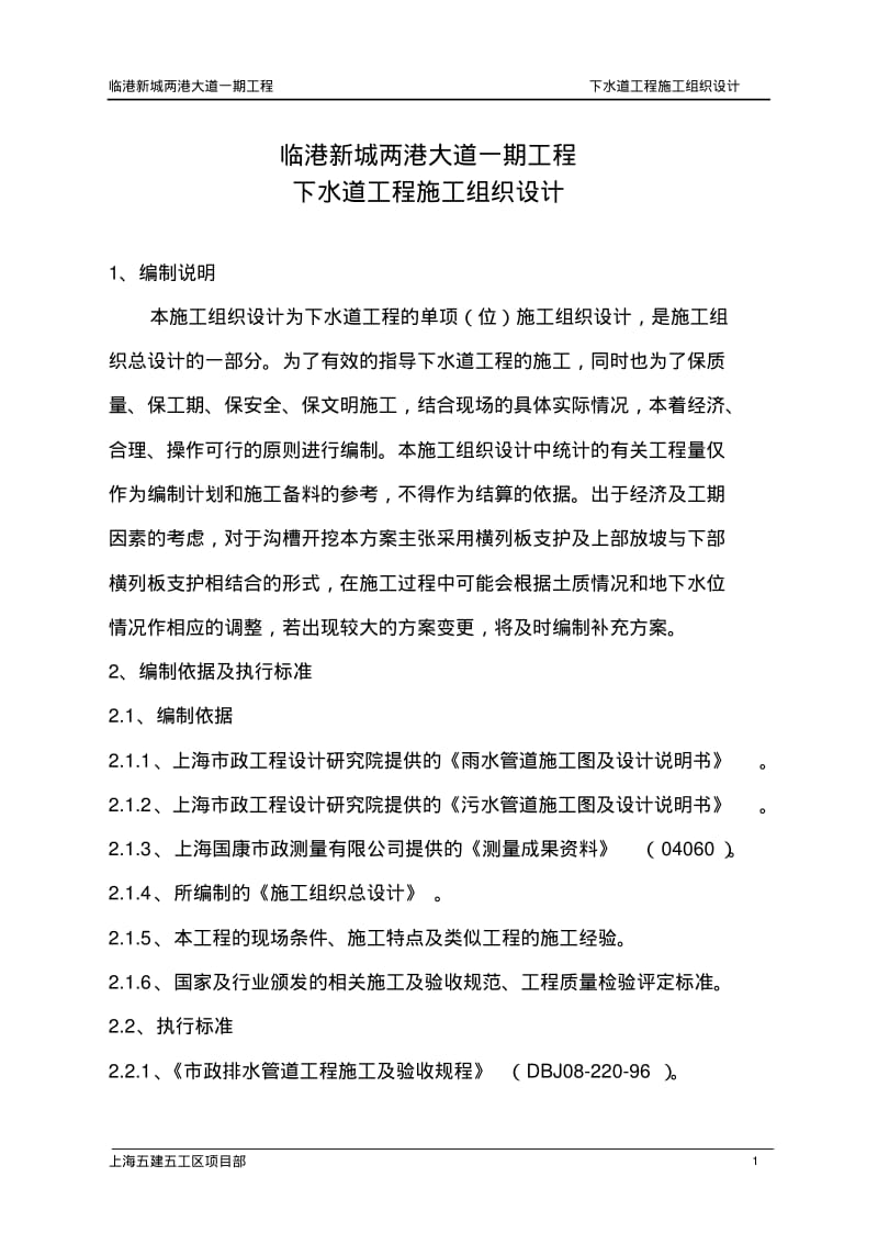 下水道工程施工组织设计1.pdf_第1页